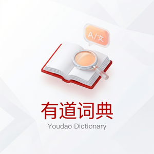 有道词典粤语词汇查询使用指南 - 网易有道词典