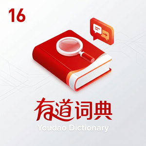 有道词典古汉语查询功能使用指南 - 网易有道词典